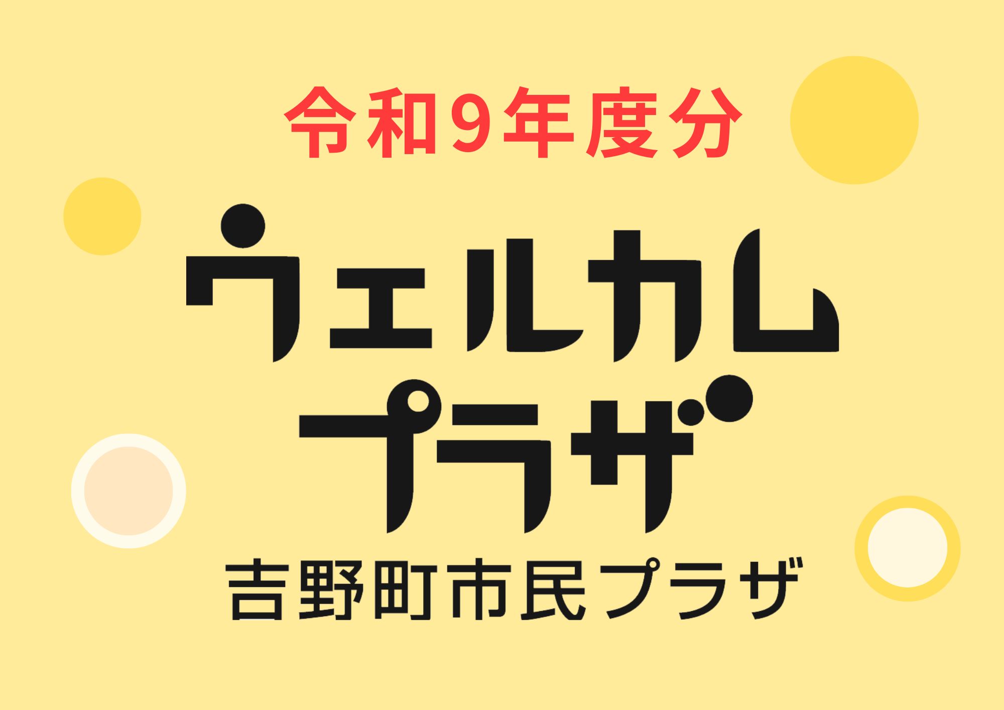 令和9年度分 ウェルカムプラザ – 【公式】吉野町市民プラザ